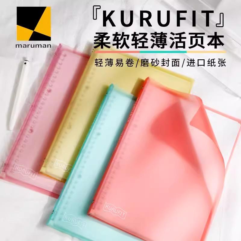 日本maruman满乐文活页本B5软壳KURUFIT笔记本轻薄可拆卸线圈本