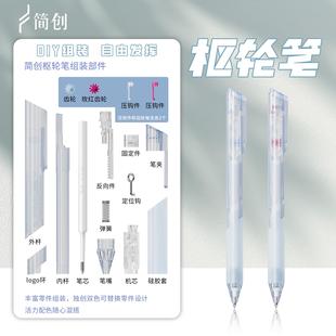 简创提拉笔枢轮笔拼装笔个性DIY创意组装中性笔顺滑学生考试刷题