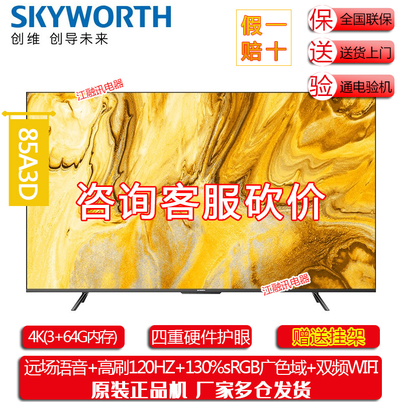 Skyworth/创维 85A3D 85英寸4k高清护眼120Hz高刷智能网络液晶电