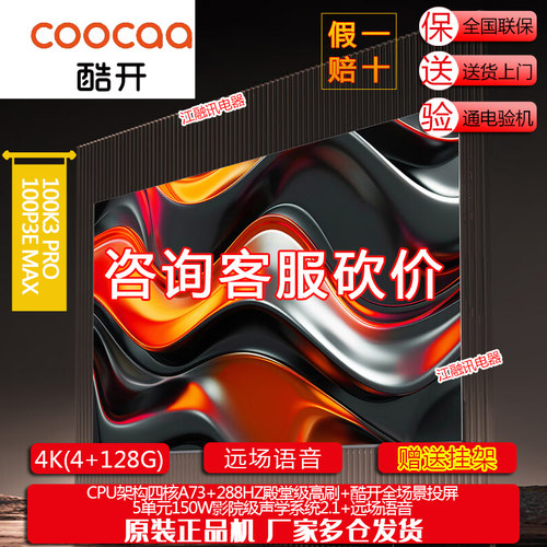 创维酷开100K3 Pro 100P3E MAX 100英寸288Hz高刷高亮大内存电视