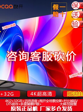 coocaa/酷开 50P3F 50英寸2025款4K大内存网络智能投屏液晶电视机