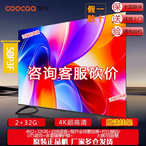 coocaa/酷开 50P3F 50英寸2025款4K大内存网络智能投屏液晶电视机