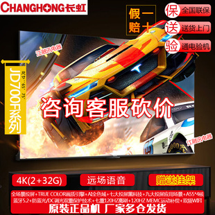 75JD700F 75英寸4K超高 55JD700F 65JD700F 长虹 Changhong