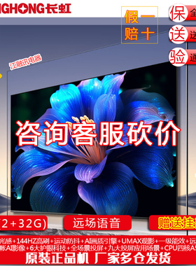 长虹55JD700H 55英寸 144Hz高刷144Hz高刷AI 光感高刷护眼电视