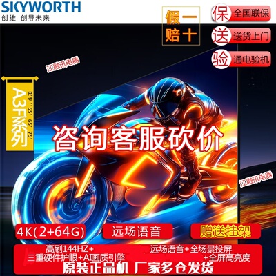 Skyworth/创维 65A3F 65英寸 144Hz高刷 AI电视机液晶家用电视机