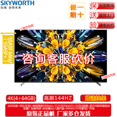 Skyworth/创维 55A5F Mini 55英寸Miniled极黑类纸屏电视机