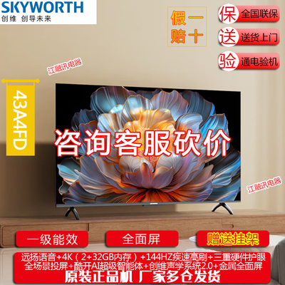 Skyworth/创维 43A4FD 43英寸智能高刷大内存高清液晶电视机