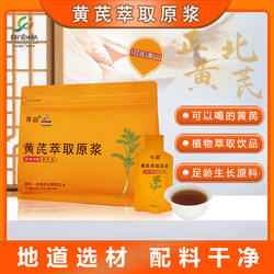 【买2发4】固阳黄芪萃取原浆健康饮品独立袋装药食同源正北芪