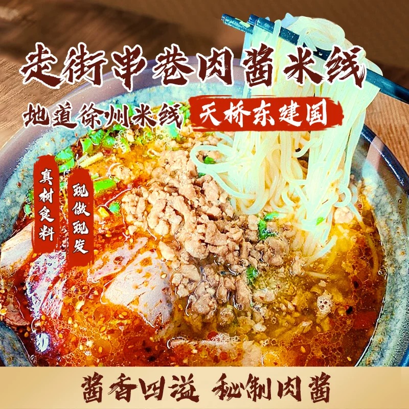 徐州米线肉酱酱香米线面线