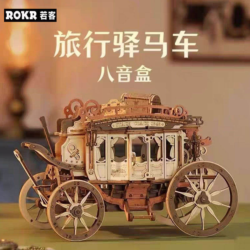 若客旅行驿马车八音盒手工音乐盒积木质拼装模型摆件女生生日礼.