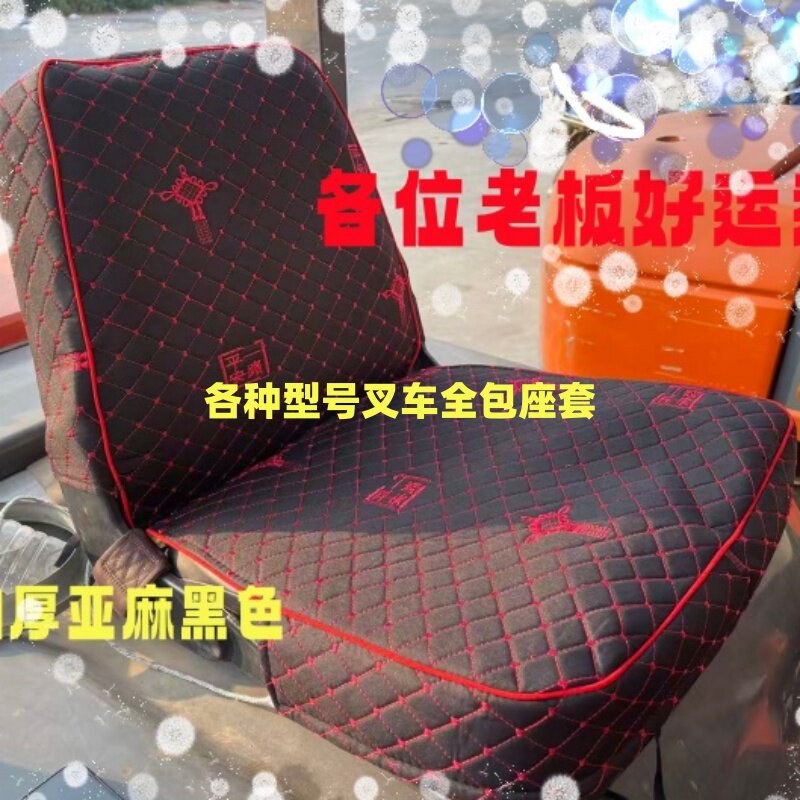 杭州合力龙工现代叉车全包座套四季坐垫江淮柳工中立全包座套。