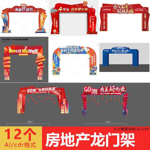 红色房地产龙门架开盘交房拱门美陈布置门头AI CDR源文件设计素材