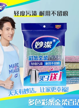妙洁彩条金柔百洁布洗碗布厨房清洁家用擦锅吸水加厚刷海绵抹布巾