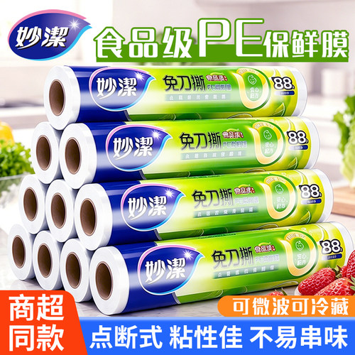 妙洁保鲜膜食品级家用大卷实惠装