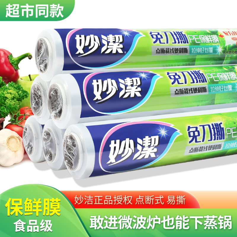 妙洁保鲜膜套免刀撕点断式