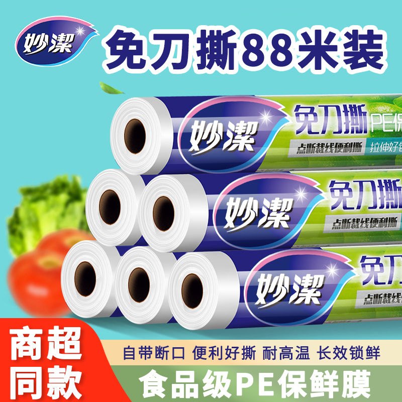 妙洁保鲜膜食品级家用大卷实惠装
