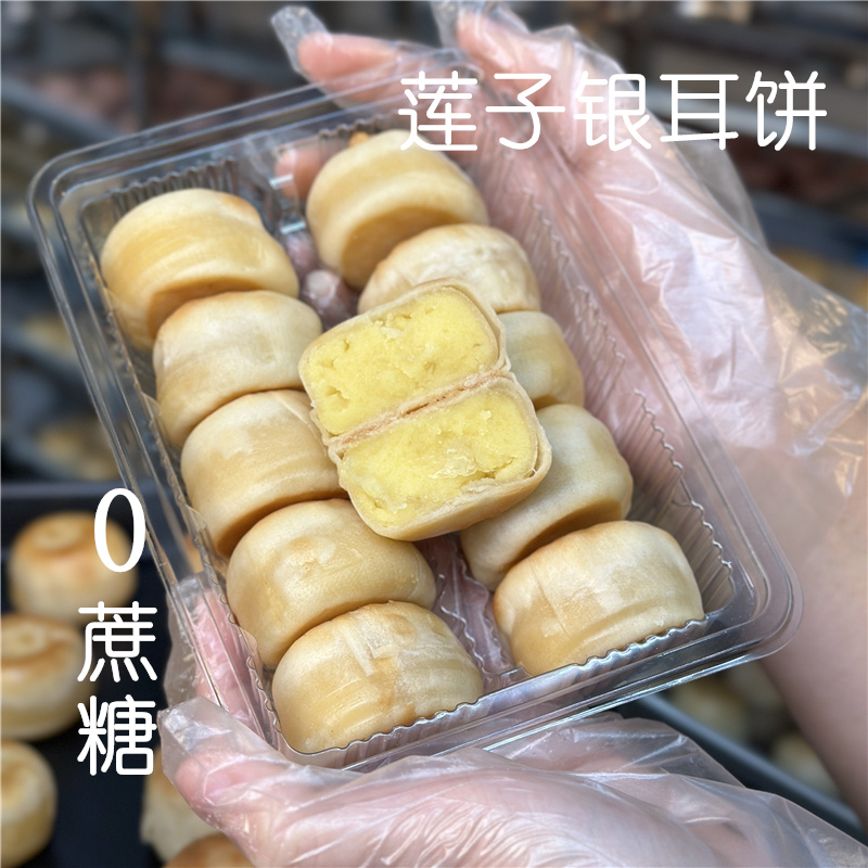 【莲子银耳饼】0蔗糖/1分甜传统老式点心 细腻莲蓉饼