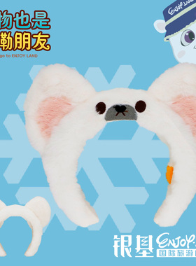 银基动物王国银基文创纪念品原创可爱动物大眼毛绒发箍配饰妆同款