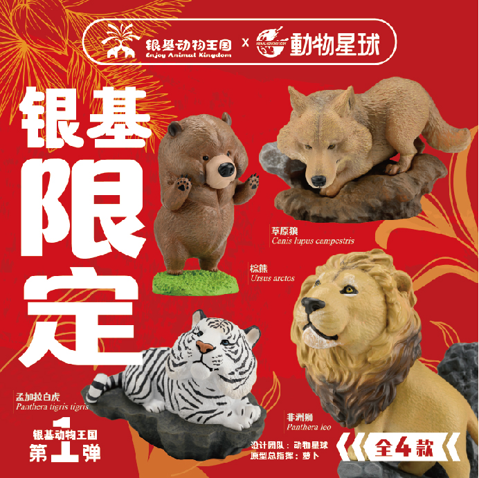 银基动物王国纪念品X动物星球联名款 猛兽动物系列盲盒 手办 潮玩