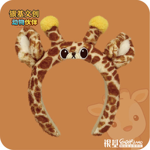 银基动物王国银基文创长颈鹿毛绒发箍头饰束发卡通可爱配饰同款
