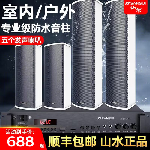 山水户外防水公共广播系统设备