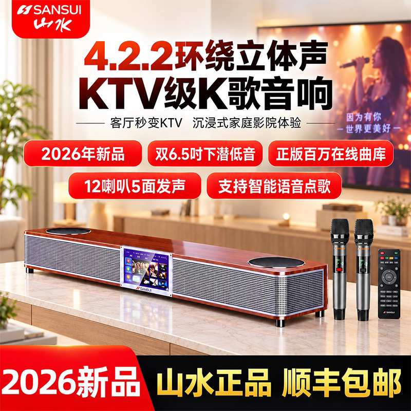 山水93P家庭客厅家用影院回音壁K歌点歌一体机连电视音响蓝牙音箱