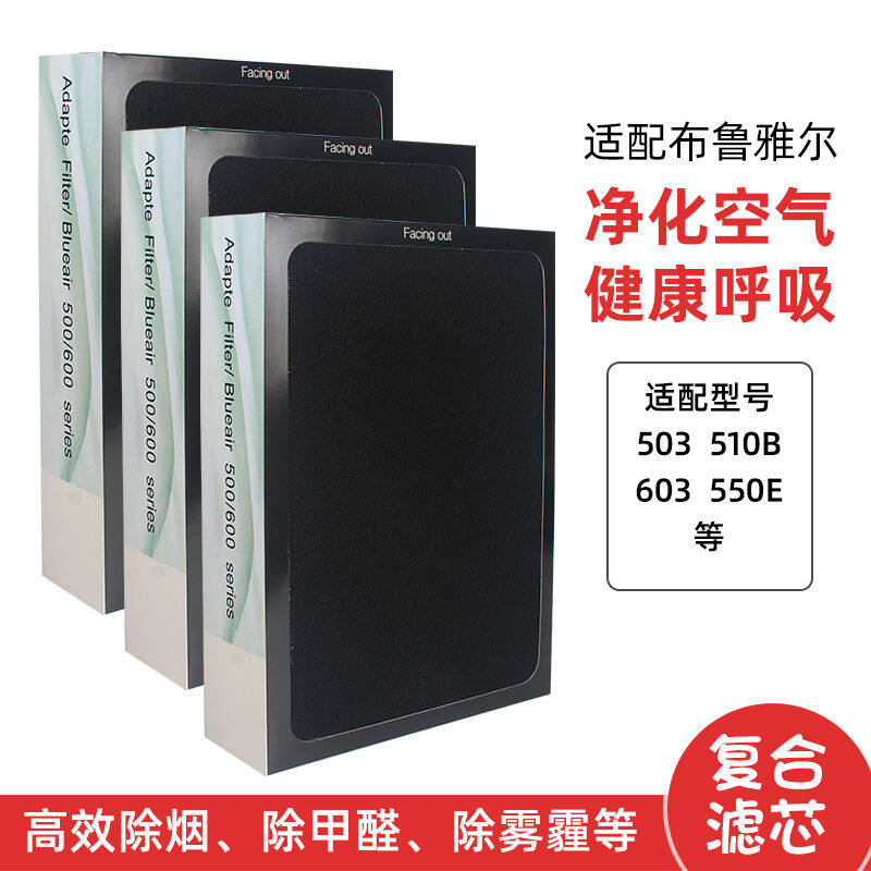 净菲适配blueair布鲁雅尔空气净化器滤网503510B603550E650过滤芯