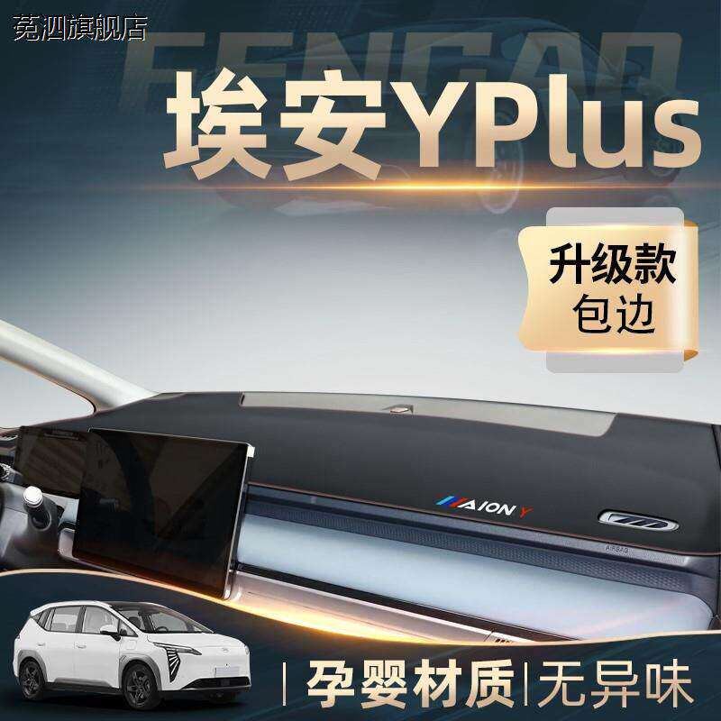 适配2023款广汽埃安yplus专用中控工作仪表台防晒避光垫防滑Y23新