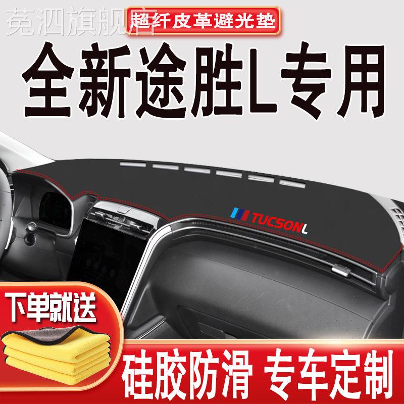 2021款第五代新途胜L北京现代专用仪表盘避光垫前中控防晒改 装饰