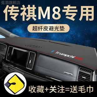 广汽传祺M8避光垫中控仪表台垫防晒传奇GM6pro大师版 饰 GM8内饰装
