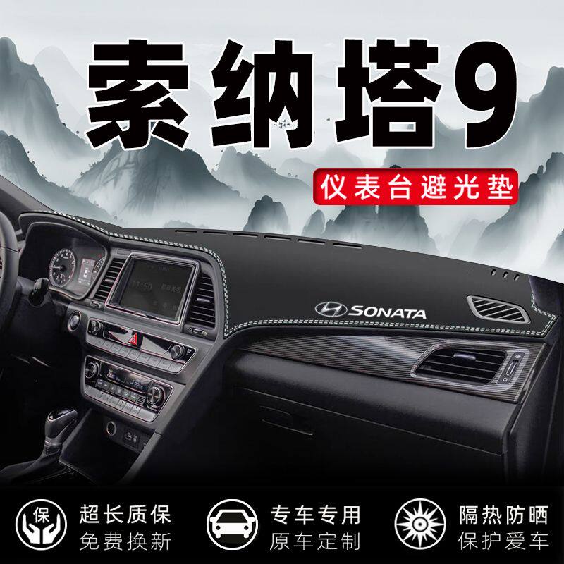 现代九代索纳塔专用索九汽车中控台仪表台避光垫防晒防滑垫遮阳垫