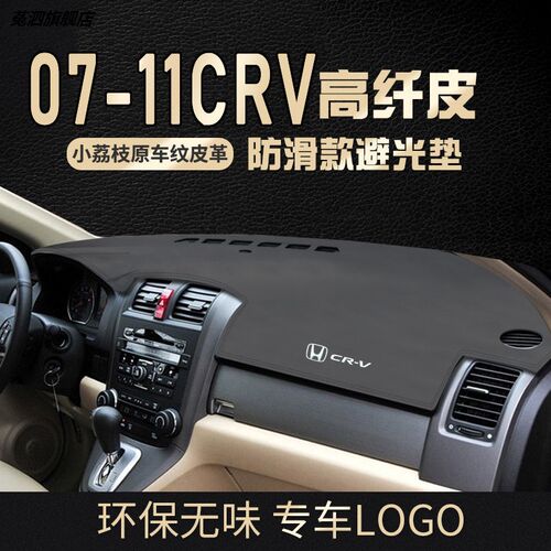 适用于080910/11款老款本田CRV车内饰中控台仪表盘遮阳防晒遮光垫
