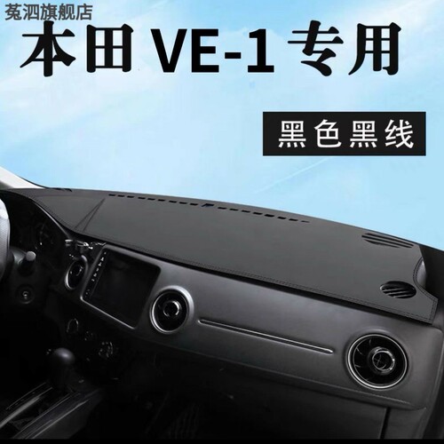 适用于本田VE-1中控仪表台避光垫