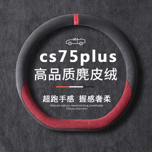 适用于三代/四代长安CS75PLUS方向盘套22-25款装饰配件车把套改装