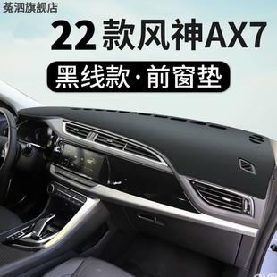 东风风神AX7车头垫工作台布仪表台防晒遮阳避光垫AX7马赫版 2022款