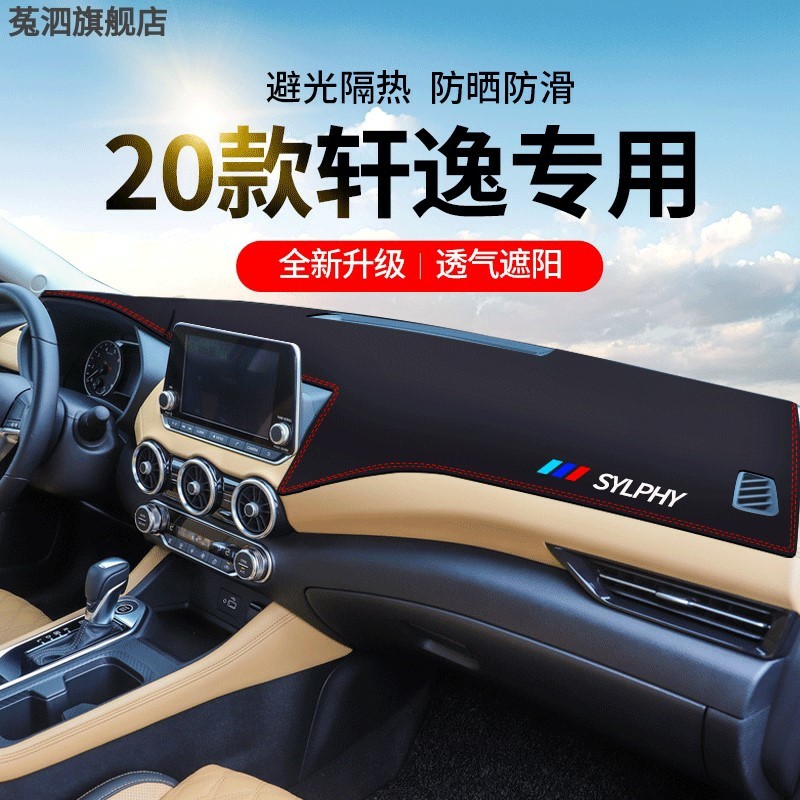 适用于2021款14代轩逸避光垫中控仪表台防晒遮阳经典汽车装饰用品