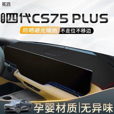 适用于长安第四代cs75PLUS车内饰改装饰中控防晒遮阳仪表台避光垫