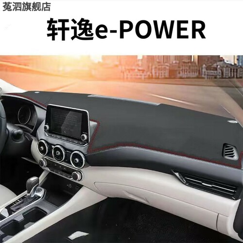 适用于日产22款轩逸ePOWER中控仪表台避光垫汽车内饰装饰防晒用品
