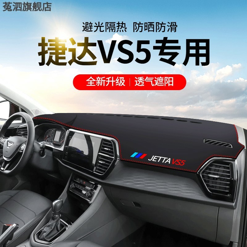 一汽捷达VS5避光垫专用仪表台防晒前中控台垫车内装饰改装汽车用