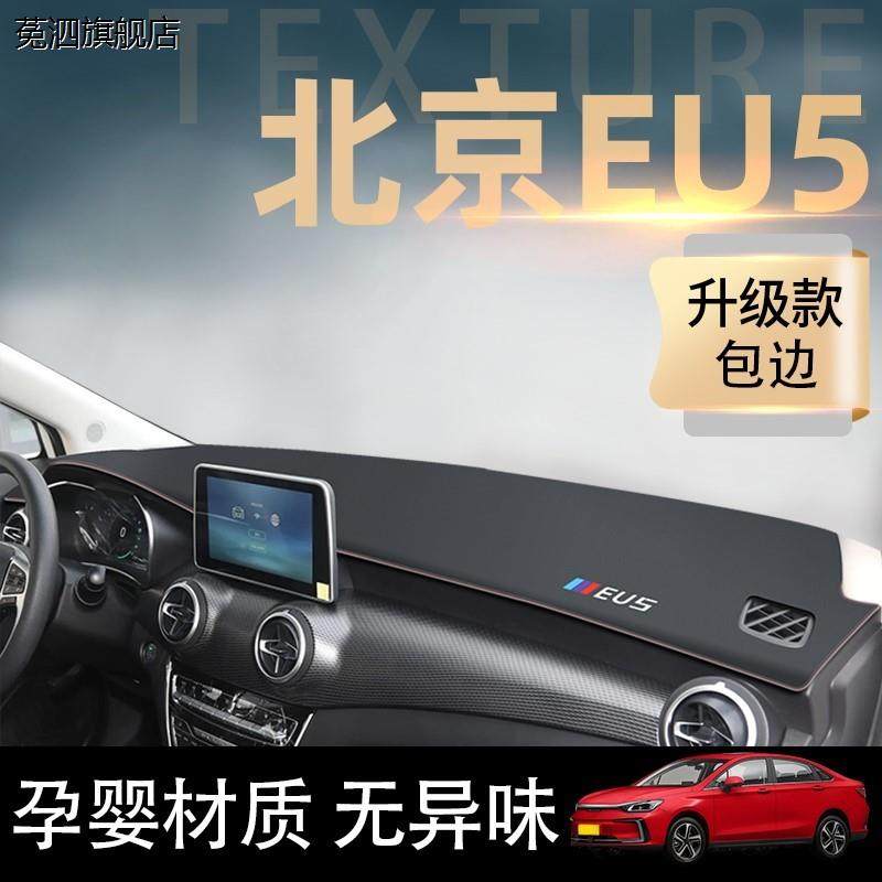 适配北汽新能源eu5专用中控工作仪表台防晒避光垫防滑全车配件22