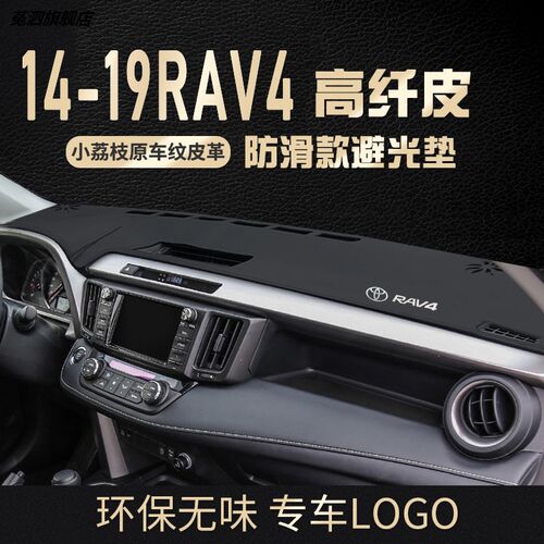 适用于1415/16/17/18/19款老款丰田RAV4装饰中控防晒仪表台避光垫