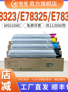 耀晋W9210MC适用惠普E78323dn墨盒HP E78325碳粉MFP E78330dn粉盒