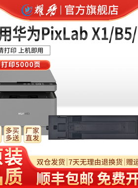 PixLab B5粉盒通用HUAWEI华为CV81Z-WDM打印机pixlabb5墨盒F1500B