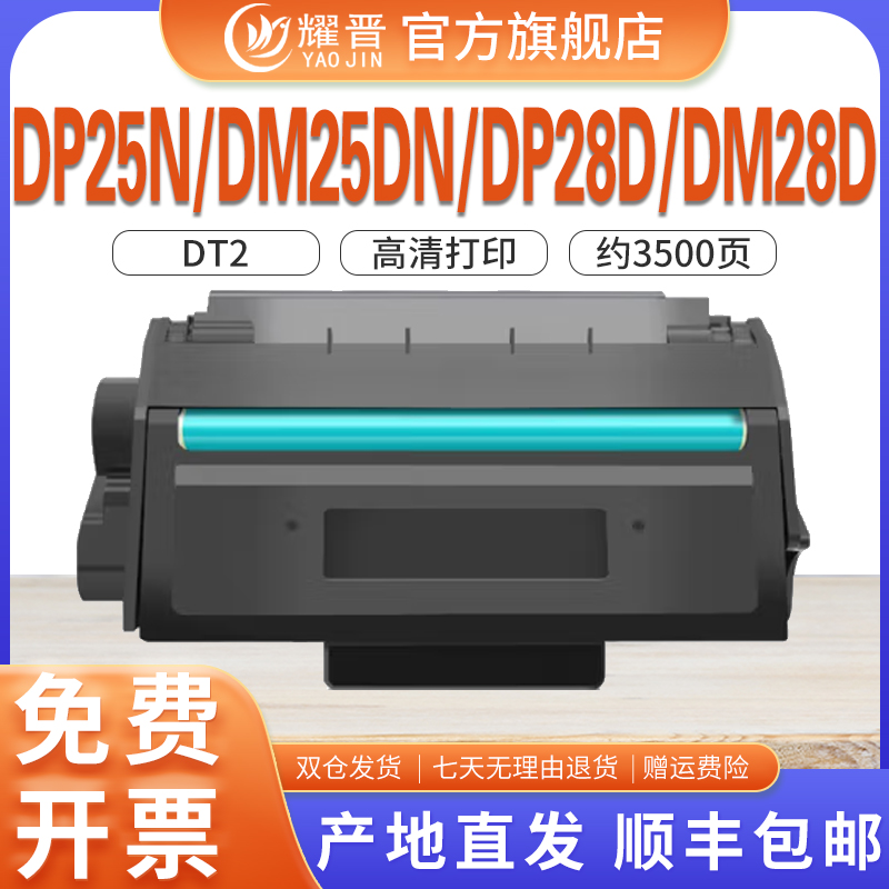 适用DT2硒鼓DP25NDM28D带芯片