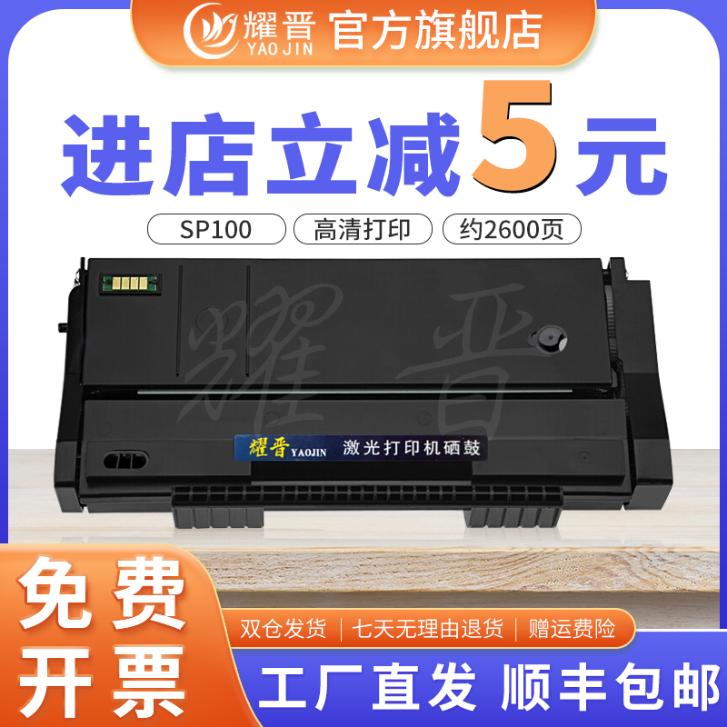 耀晋适用理光SP100C硒鼓SP100SF SP100SU打印机墨粉盒Ricoh SP100激光一体机晒鼓易加粉粉盒碳粉墨粉