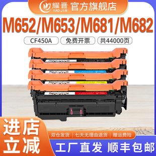 順豐 MFP 655A M653dn 適用惠普M652 M681 M682彩色打印機(jī)墨盒粉盒耀晉CF450A硒鼓套裝 包郵