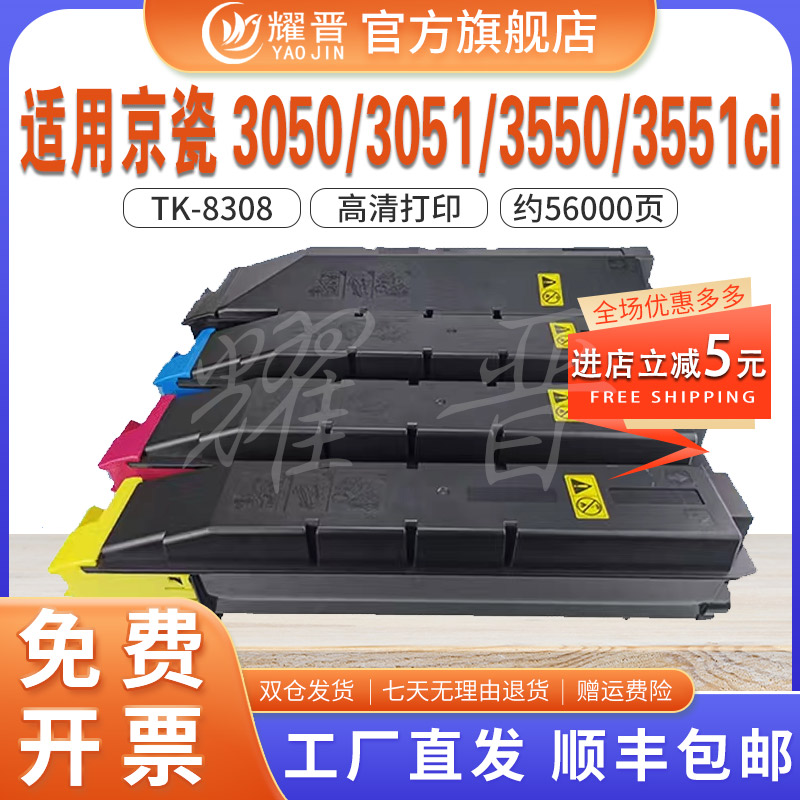 耀晋适用京瓷Kyocera 3050ci 3051CI粉盒TK8308墨粉粉盒彩色粉盒3550 3551ci打印机一体机进口碳粉TK8308粉筒