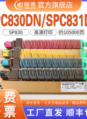 适用理光Ricoh Aficio SP C830粉盒SPC830dn C831dn打印机复印机硒鼓墨盒碳粉墨粉SP C830粉盒
