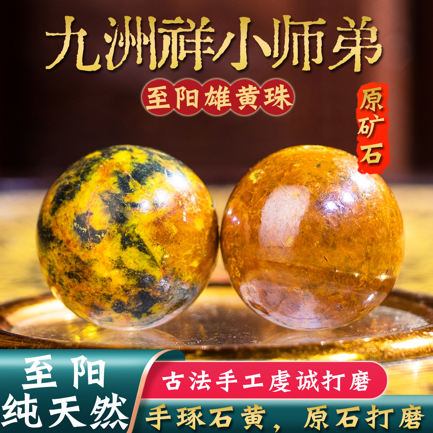纯阳天然雄黄原石散珠子圆珠原矿