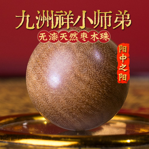 官方旗舰店正品无漆老枣木圆珠子
